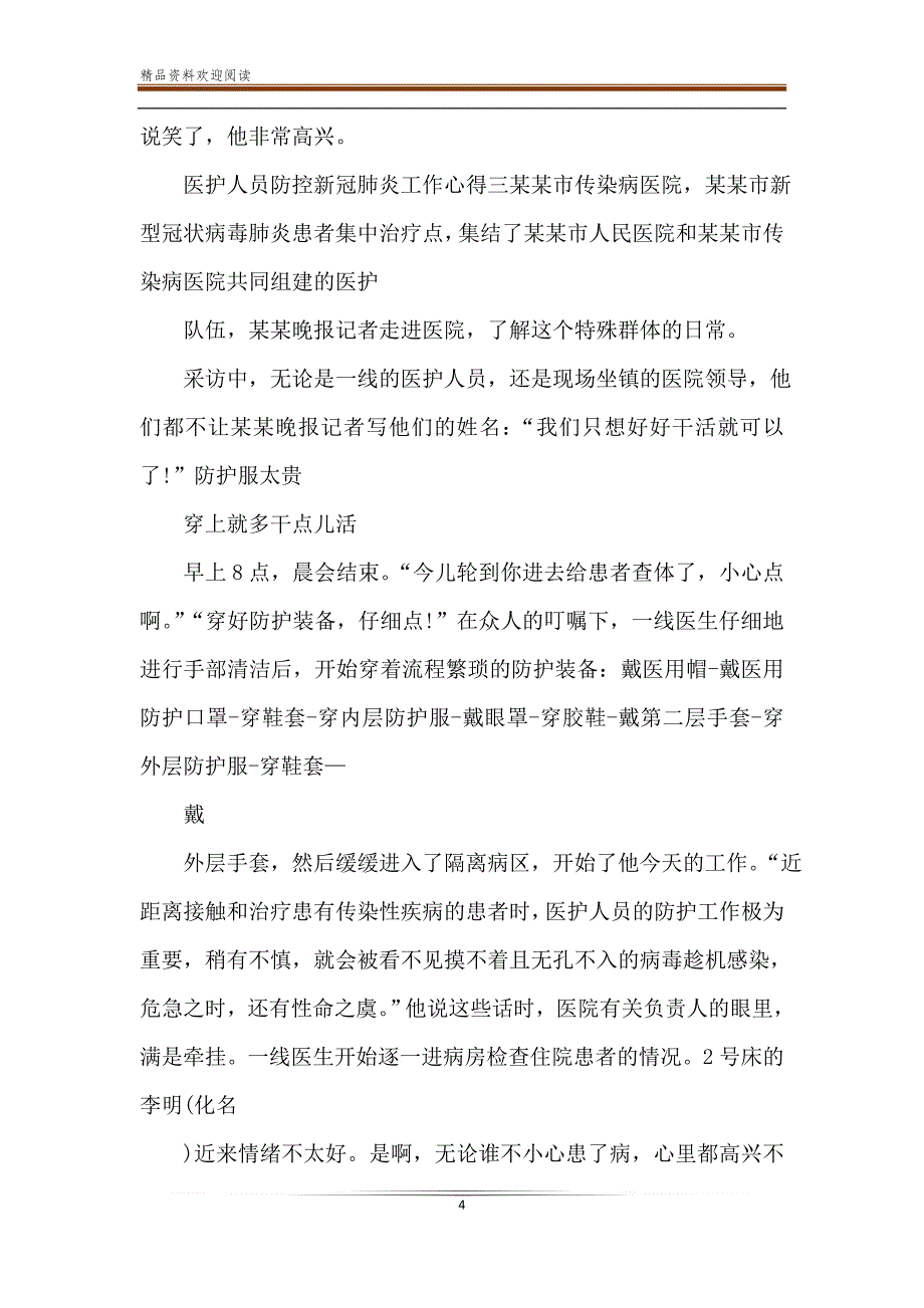 护士医护人员新冠肺炎疫情防控心得体会五篇_第4页