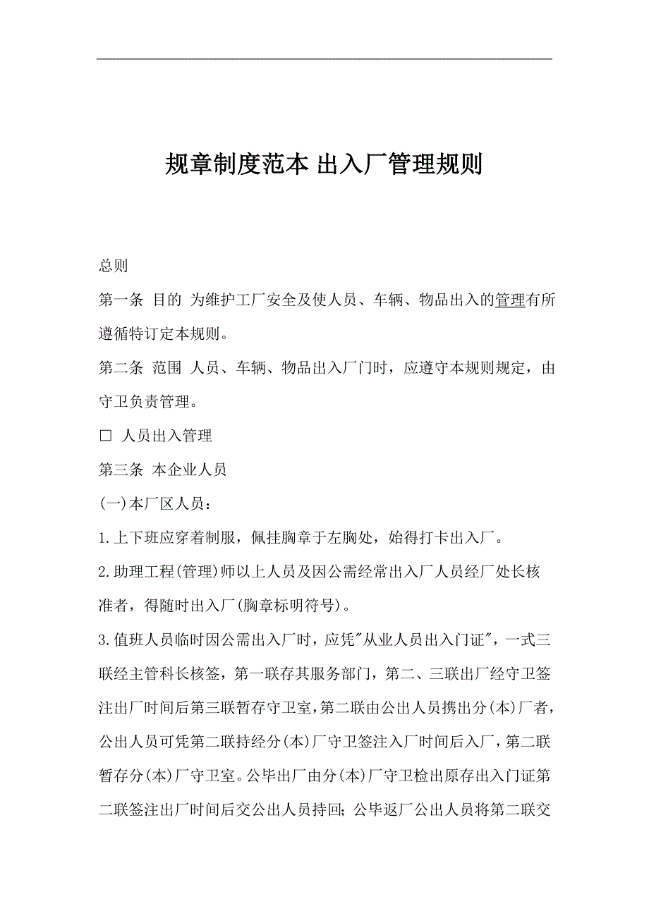 企业管理制度出入厂管理规章制度范本_第1页