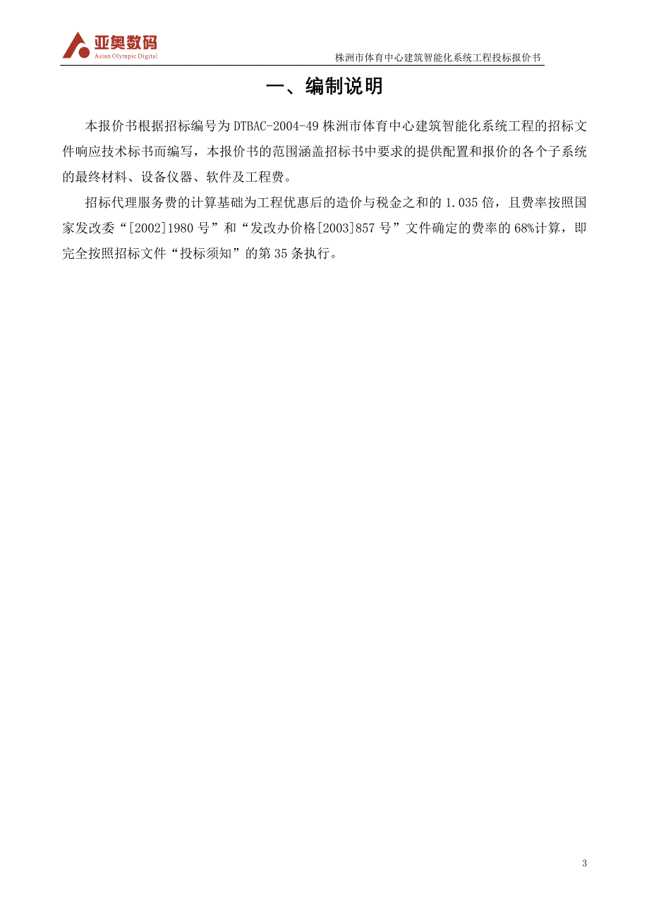 (2020年)标书投标某体育中心建筑智能化系统工程投标报价书_第3页