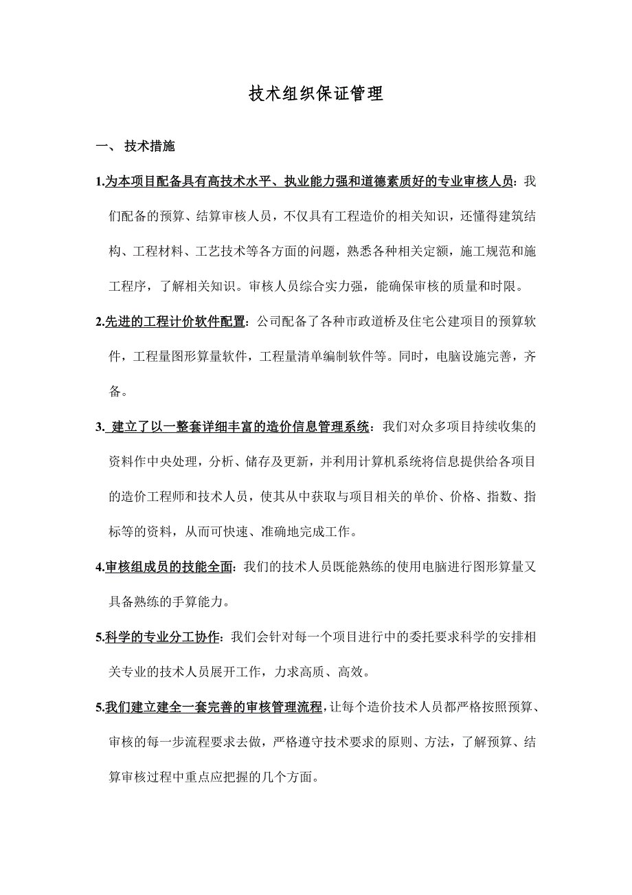 企业组织设计工程造价技术组织保证管理_第1页