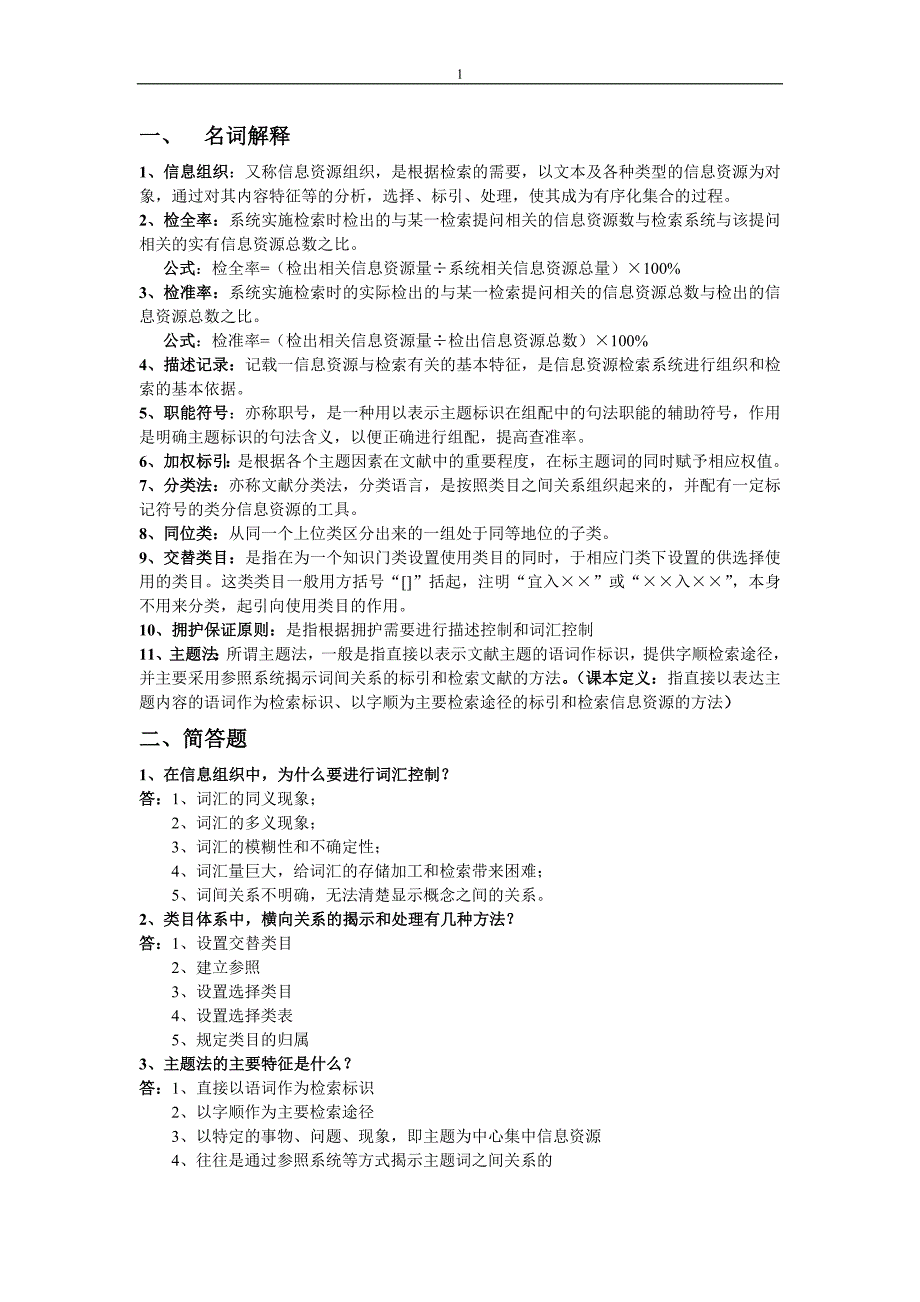 企业组织设计信息组织考试总结_第1页