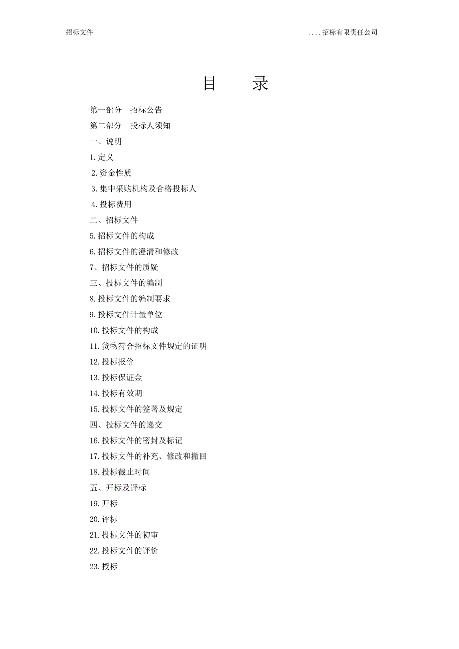 (2020年)标书投标某公司招标文件范本_第2页
