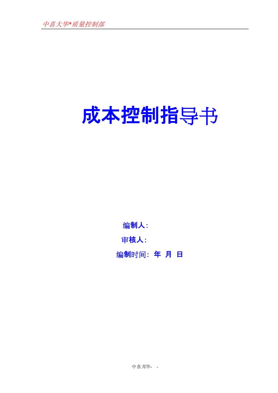 (2020年)成本管理成本控制成本控制指导书_第1页