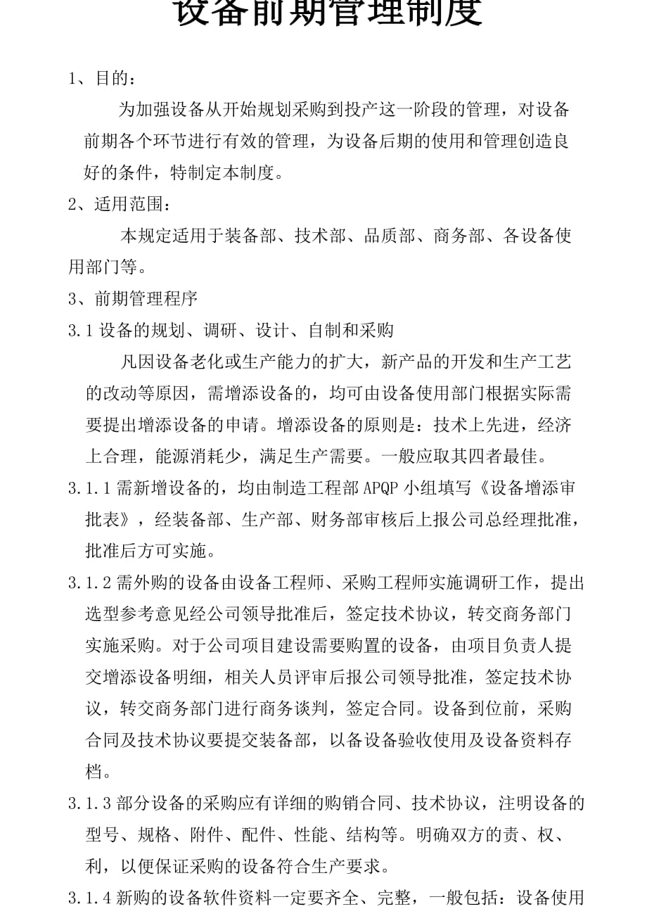 企业管理制度某公司设备前期管理制度_第2页