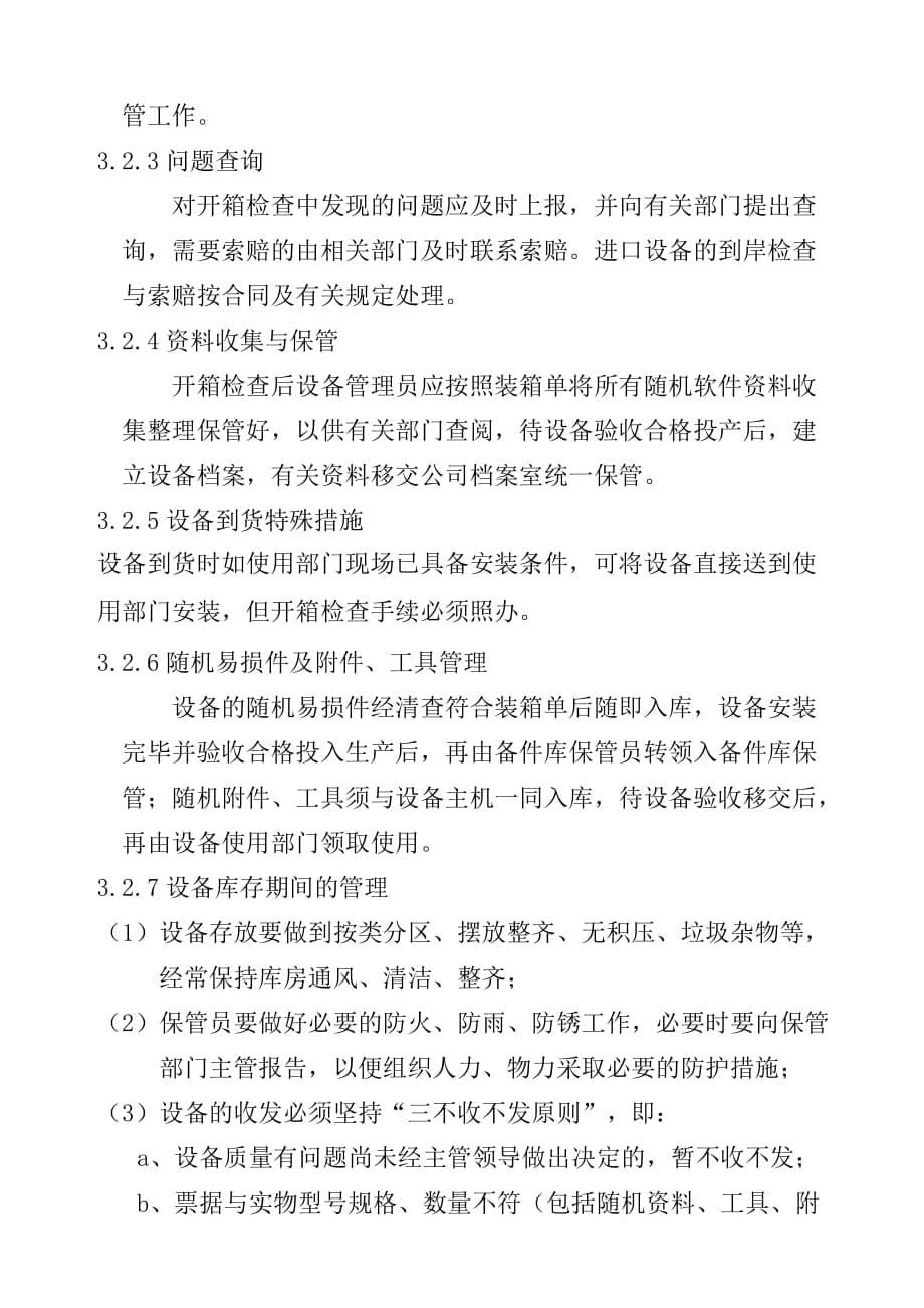 企业管理制度某公司设备前期管理制度_第5页