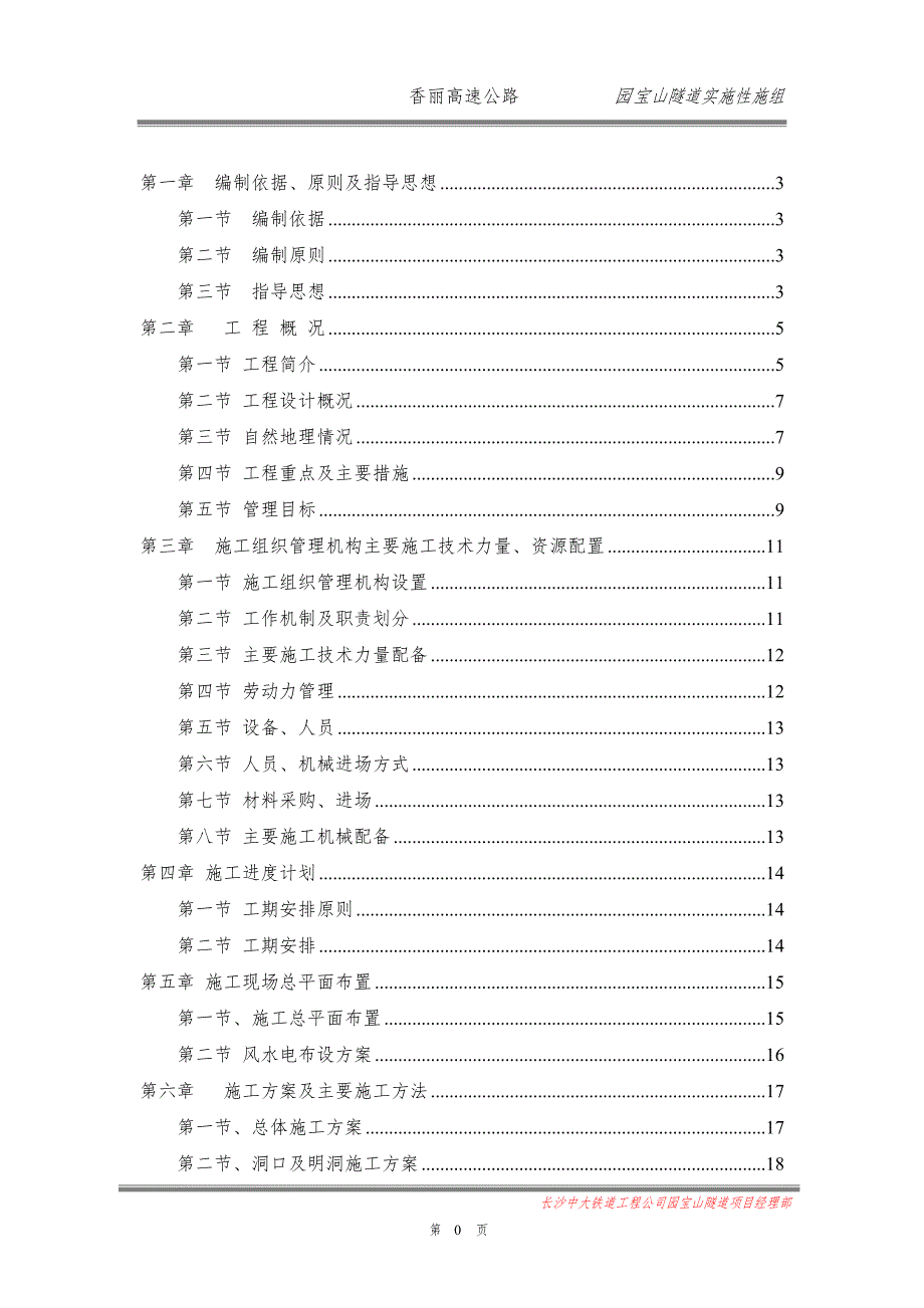 企业组织设计园宝山隧道施工组织设计_第1页