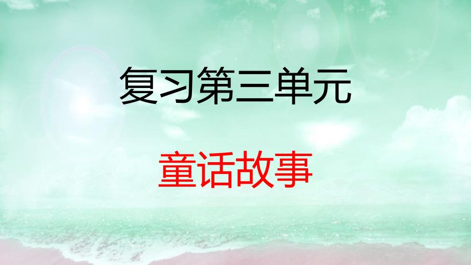 部编版三年级语文上册第三单元复习课件_第1页