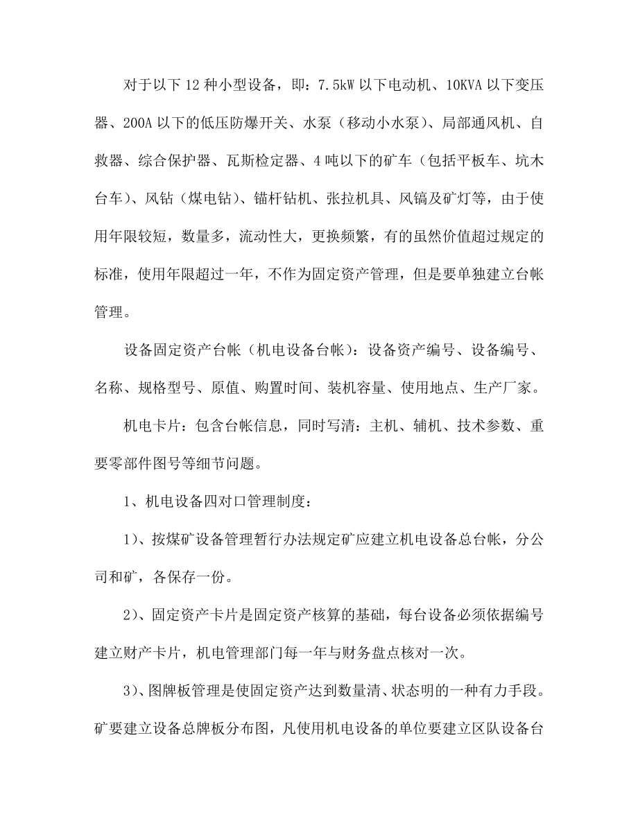 企业管理制度新编机电管理制度初稿_第3页