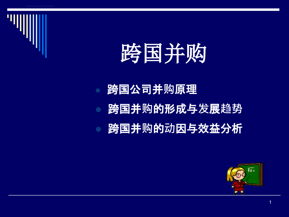 跨国并购基础知识课件_第1页