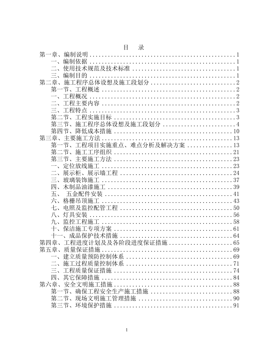 企业组织设计装修改造施工组织_第1页