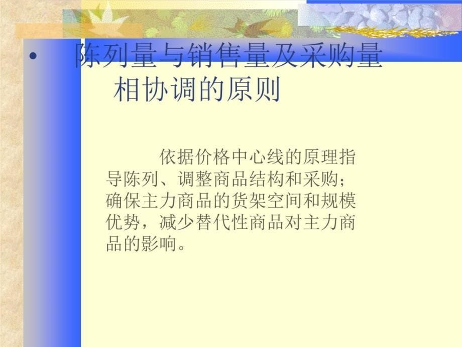 商品陈列基本原则备课讲稿_第5页