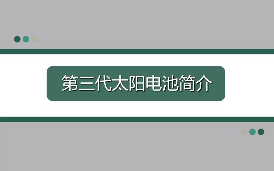 三代太阳电池简介小组展示教学文稿_第1页