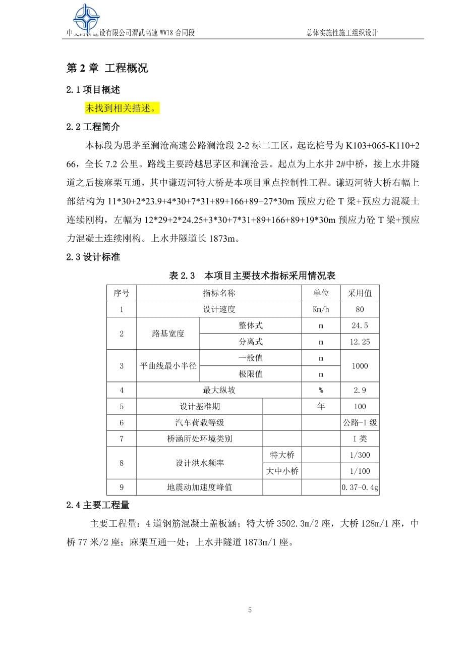 企业组织设计高速公路_施工组织设计DOC238页_第5页