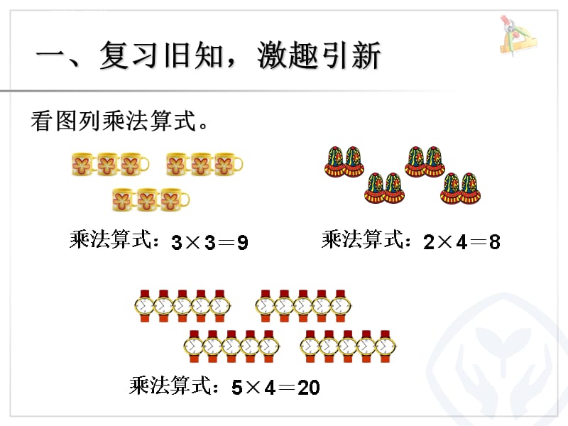 集体中心校邢璐新课标人教版二年级上《乘加乘减》ppt课件_第2页