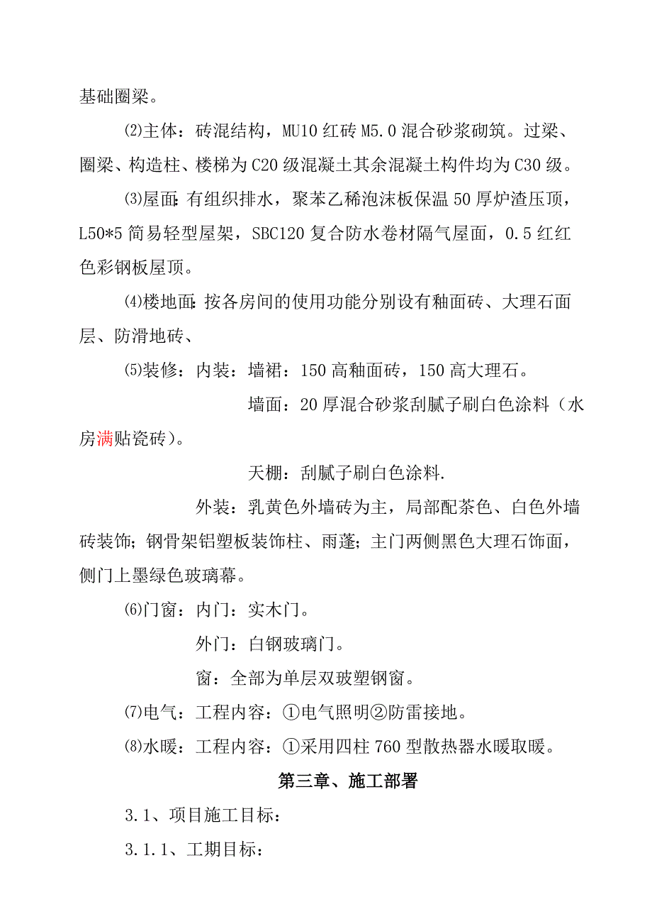 企业组织设计小学宿舍施工组织设计_第2页