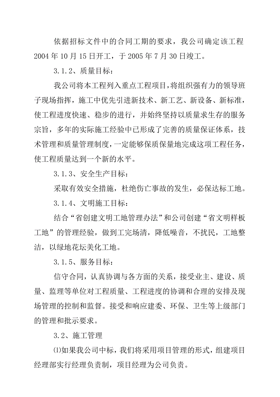 企业组织设计小学宿舍施工组织设计_第3页