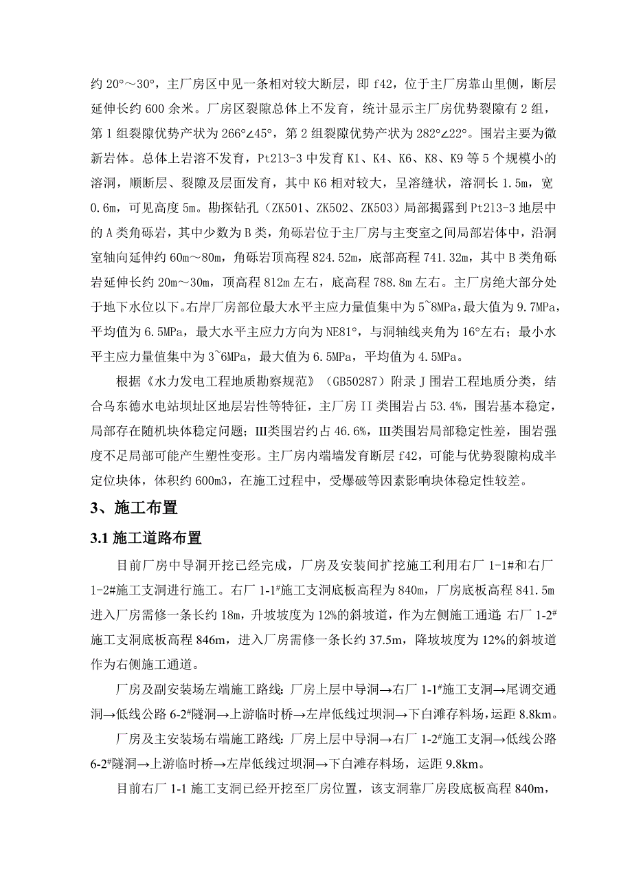 (2020年)工厂管理运营管理右岸地下电站主厂房及安装场I层开挖支护施工方案_第4页