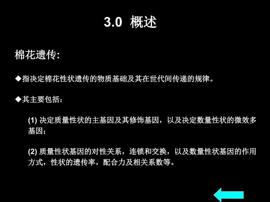 三节棉花的遗传复习课程_第2页