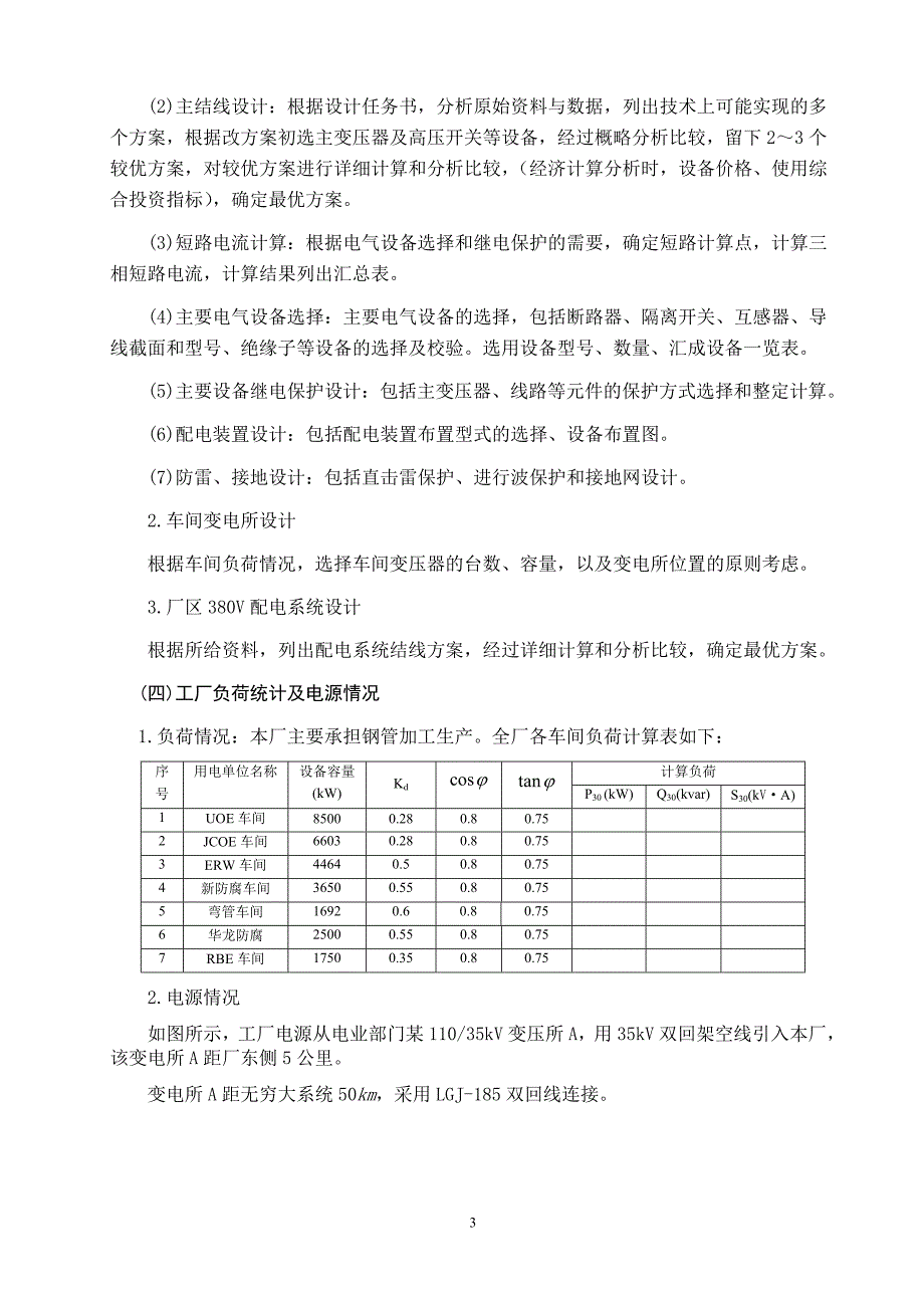 (2020年)工厂管理运营管理工厂配电方案_第3页