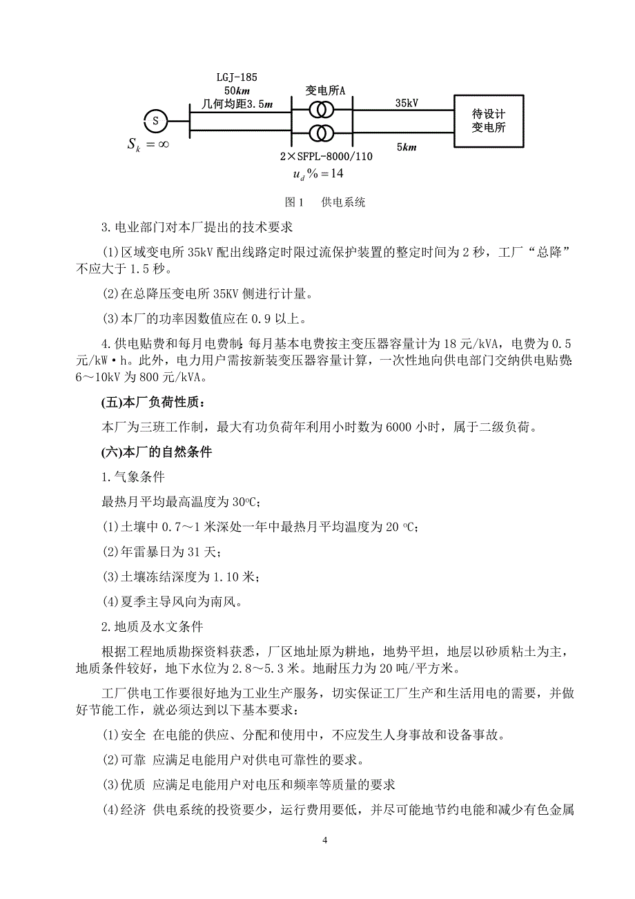 (2020年)工厂管理运营管理工厂配电方案_第4页