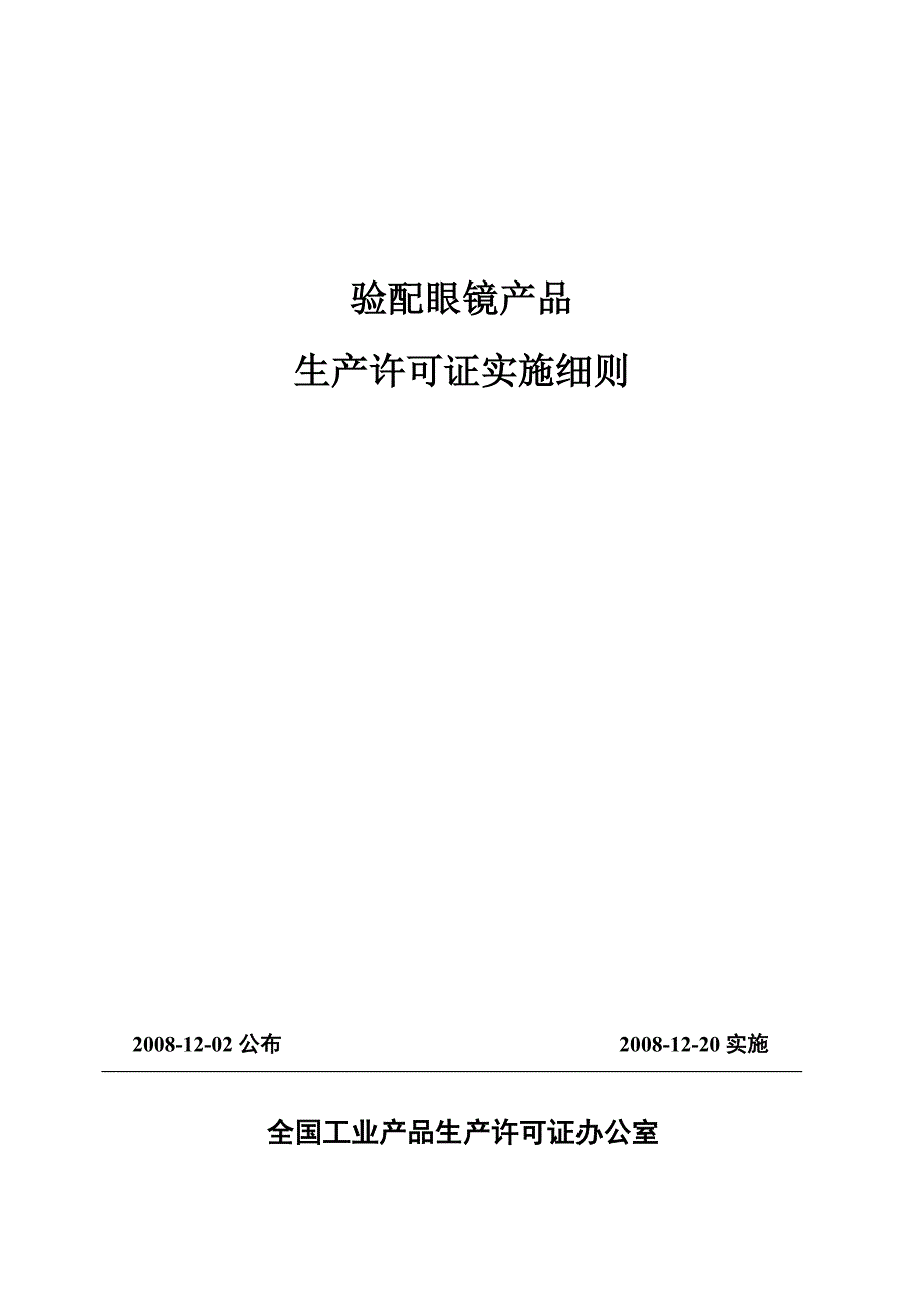 (2020年)产品管理产品规划某年验配眼镜产品生产许可证实施细则_第1页