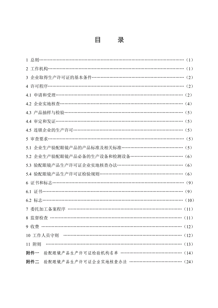 (2020年)产品管理产品规划某年验配眼镜产品生产许可证实施细则_第3页