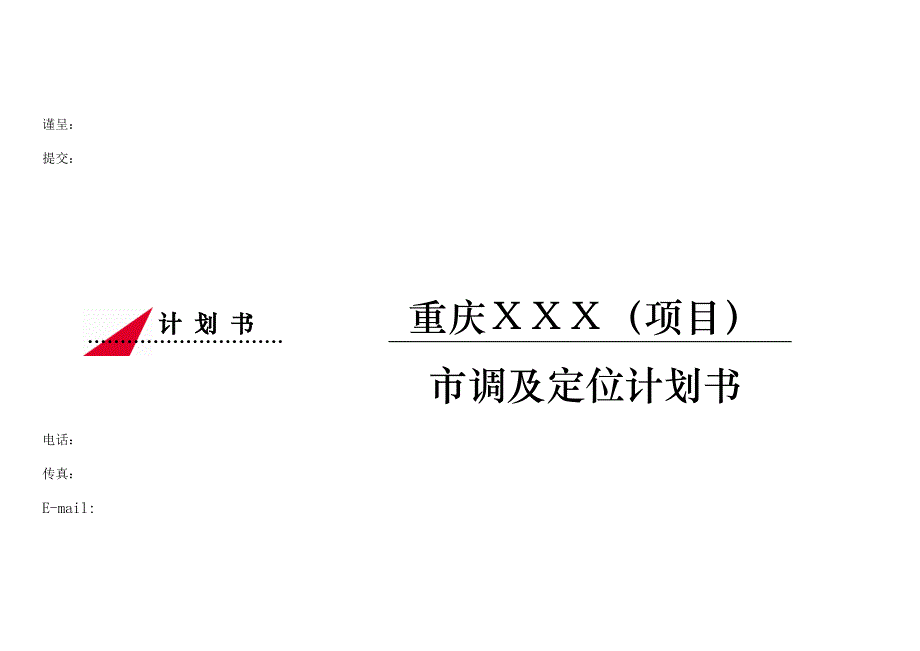 商业计划书某市某公司计划书技术标_第1页