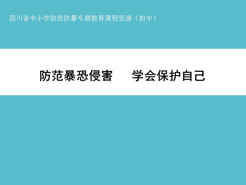 防范暴恐侵害_学会保护自己_第1页