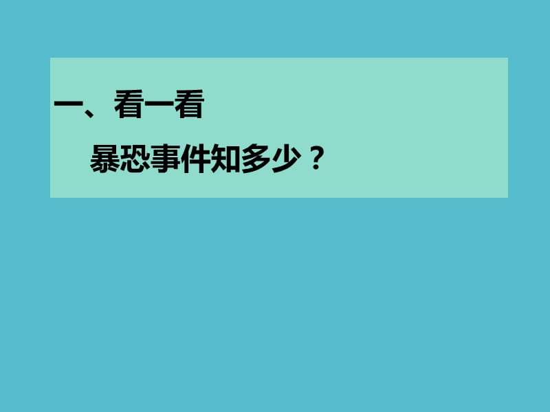 防范暴恐侵害_学会保护自己_第3页