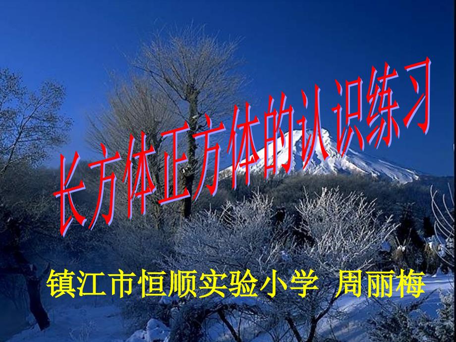 长方体、正方体的展开图及练习课件_第1页