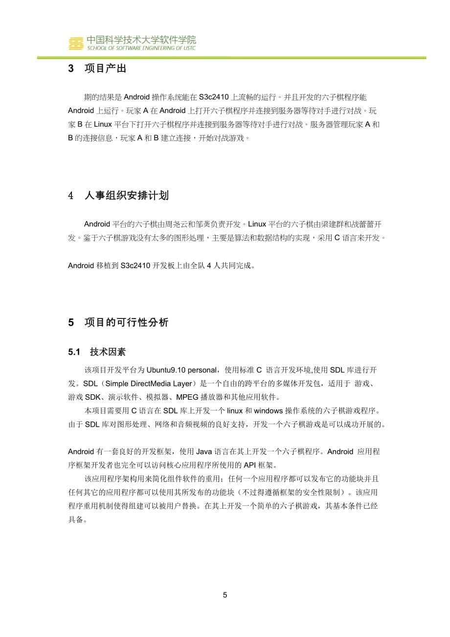 商业计划书android的移植和六子棋游戏企划书_第5页