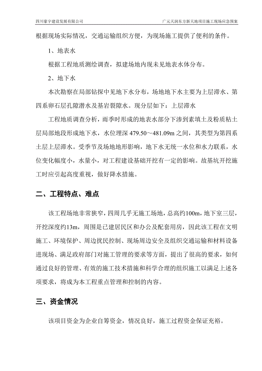 企业应急预案某项目施工现场应急预案_第4页