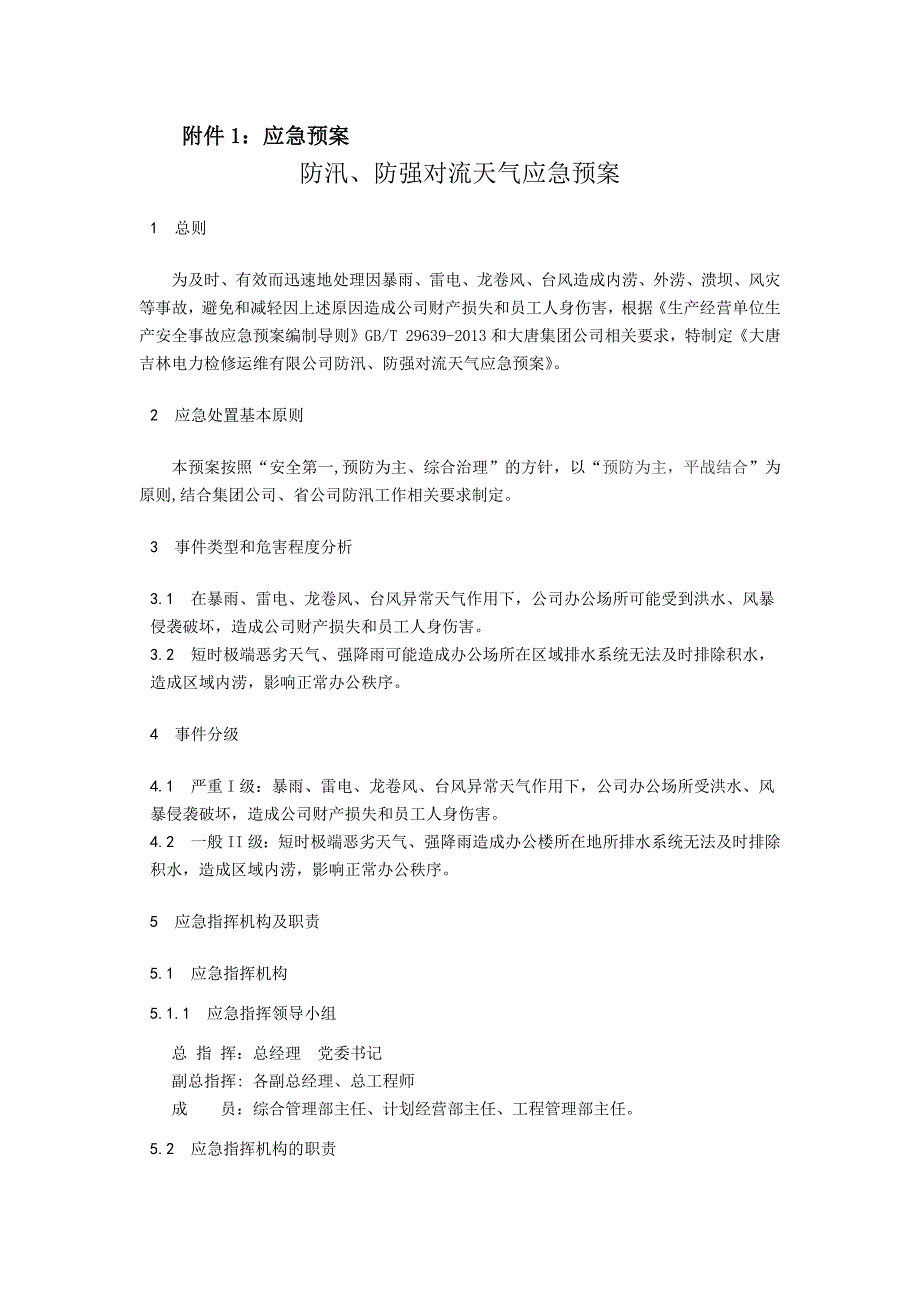 企业应急预案电力应急预案汇总_第1页