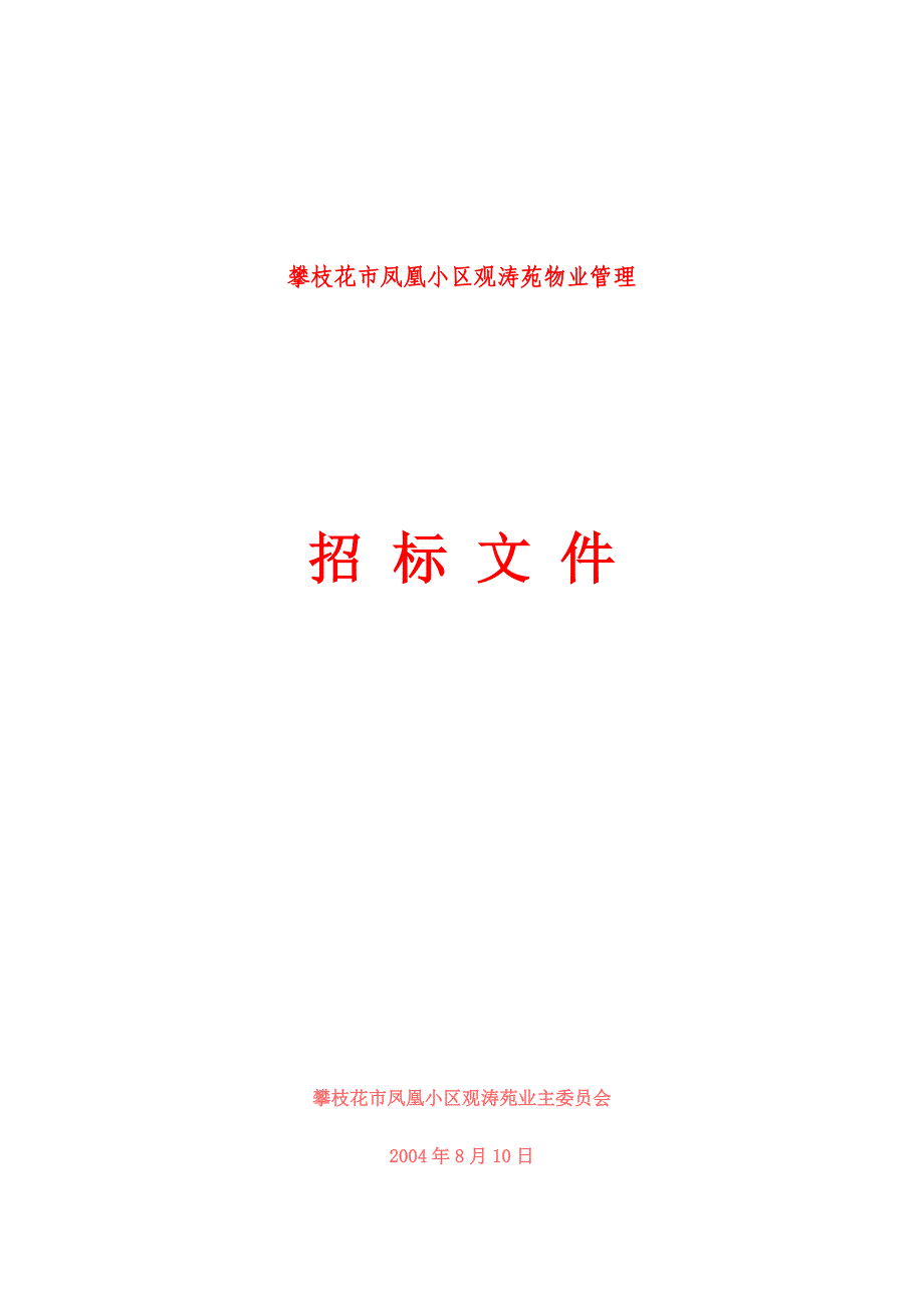 (2020年)标书投标攀枝花市某物业管理招标文件_第1页