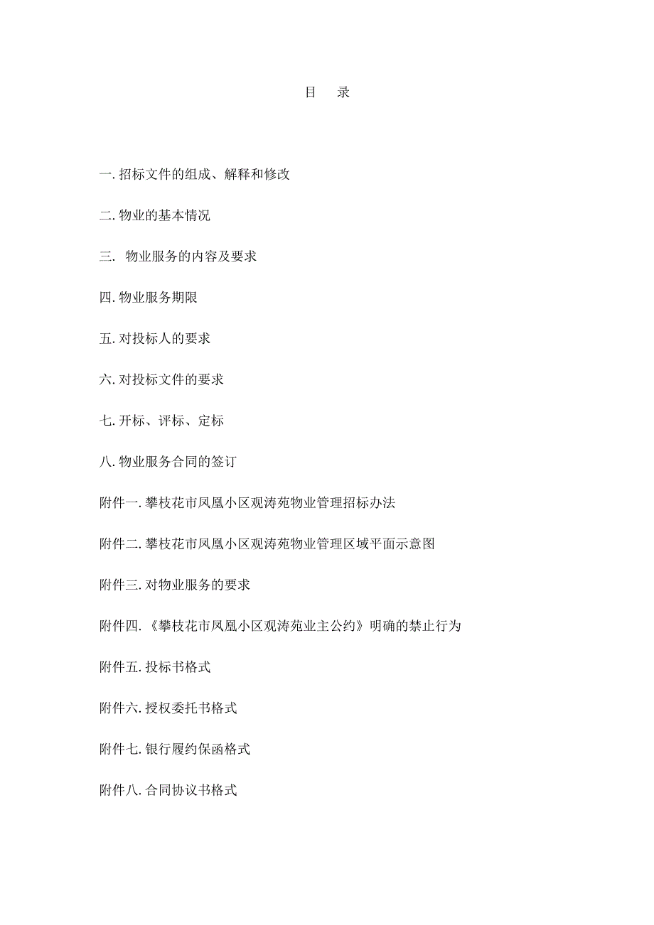 (2020年)标书投标攀枝花市某物业管理招标文件_第2页