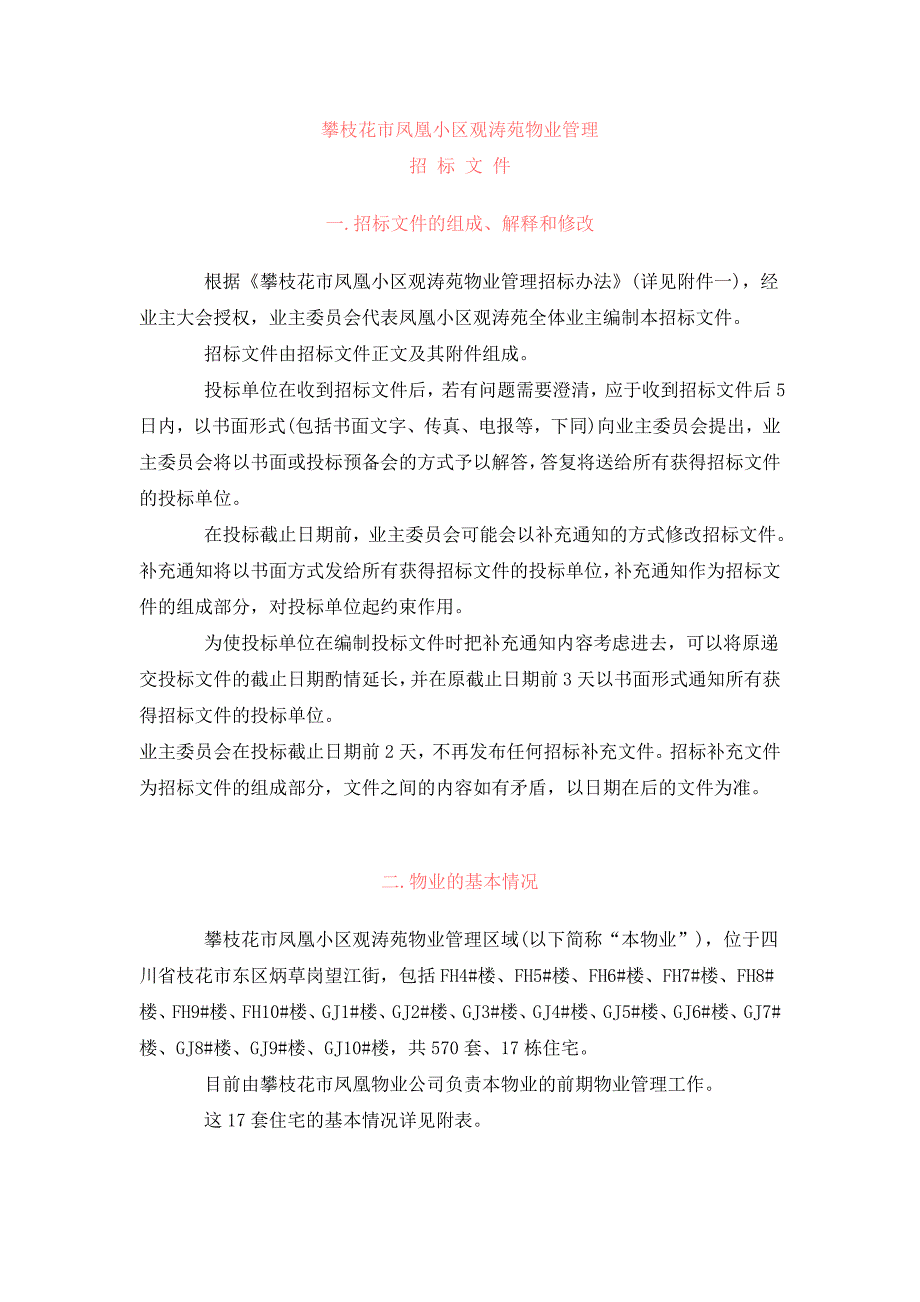 (2020年)标书投标攀枝花市某物业管理招标文件_第3页