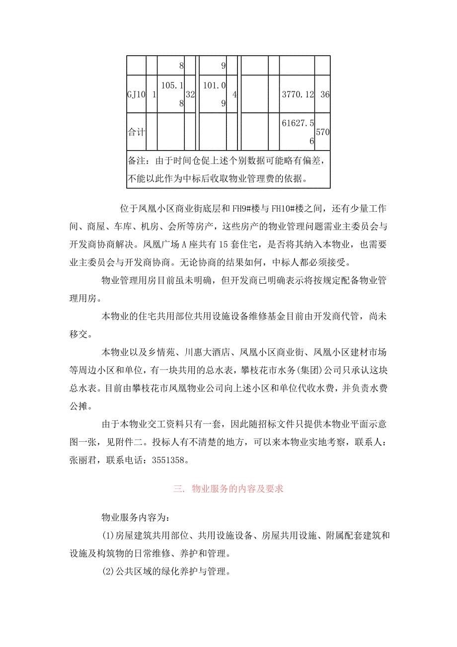 (2020年)标书投标攀枝花市某物业管理招标文件_第5页