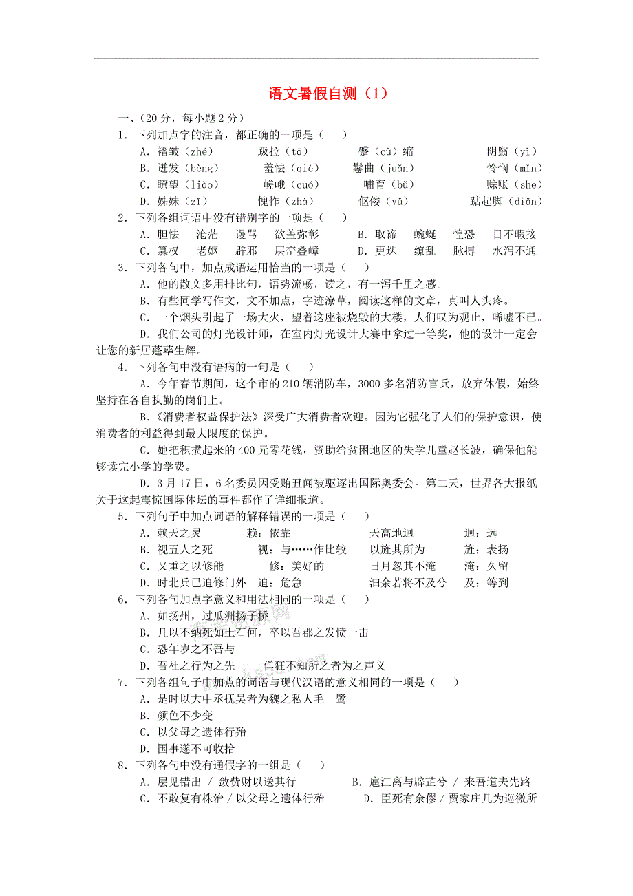 2013届高三语文暑假自测综合卷（1）.doc_第1页