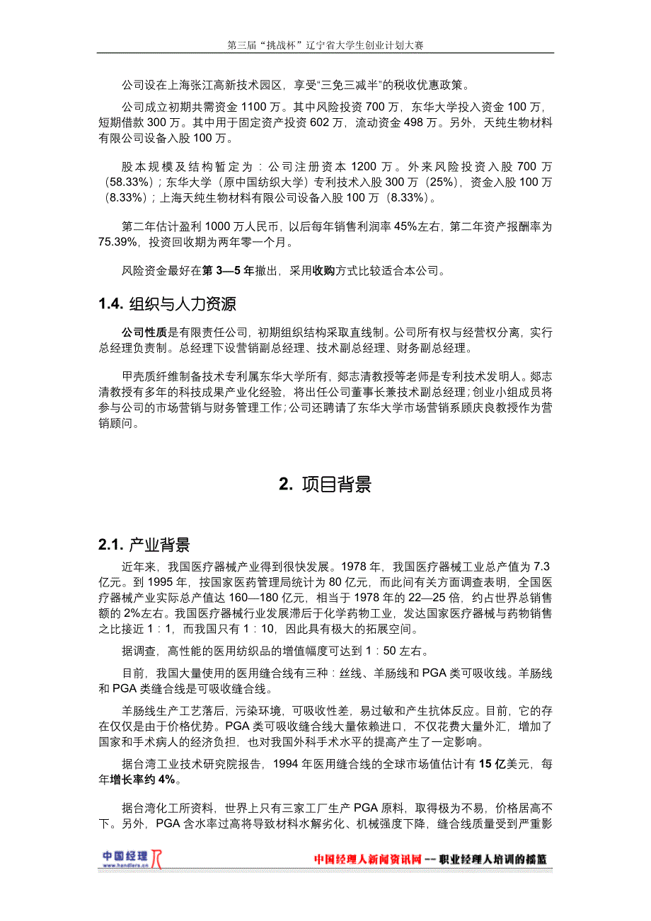 商业计划书医用甲壳质可吸收缝合线创业计划1_第2页