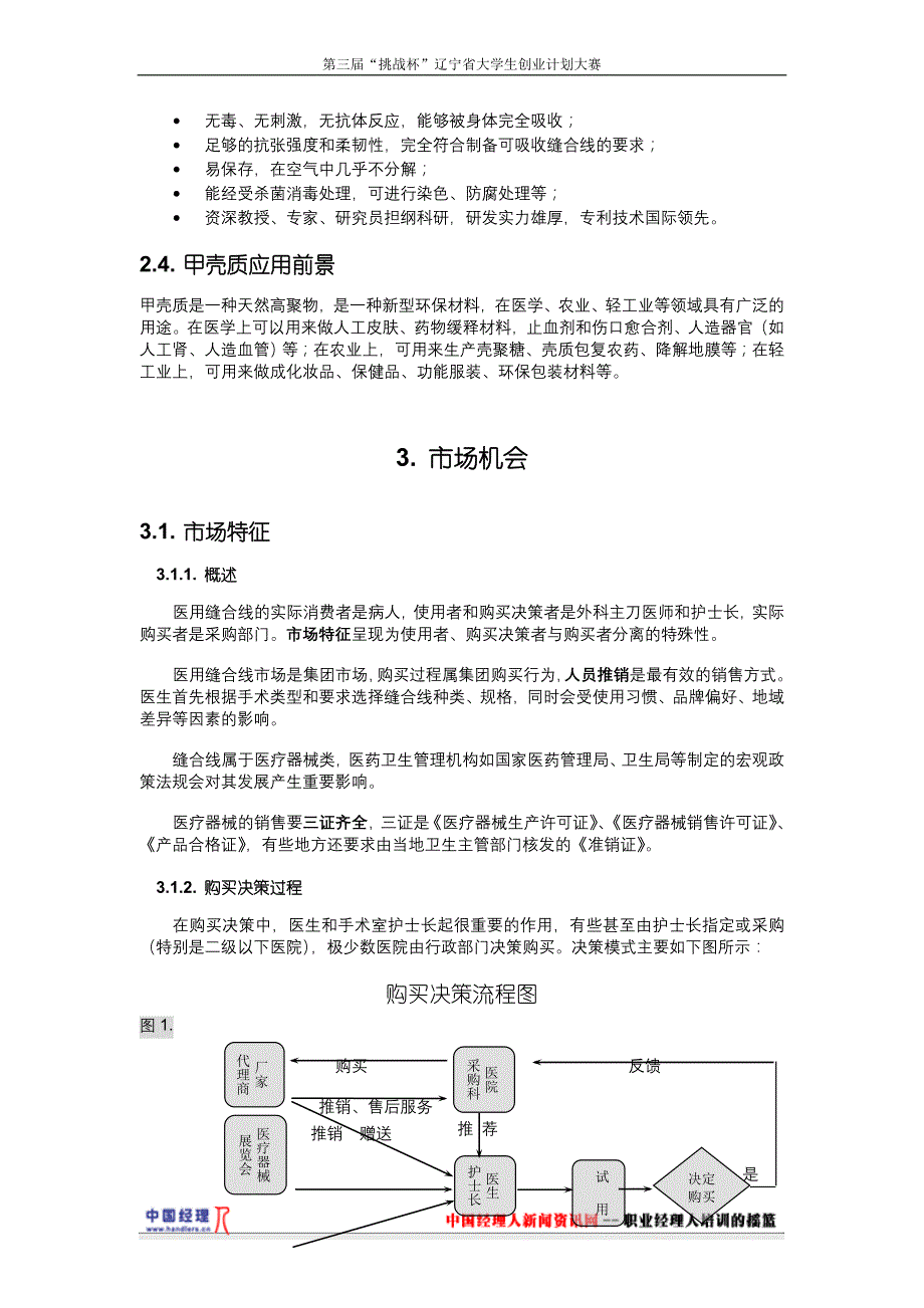 商业计划书医用甲壳质可吸收缝合线创业计划1_第4页