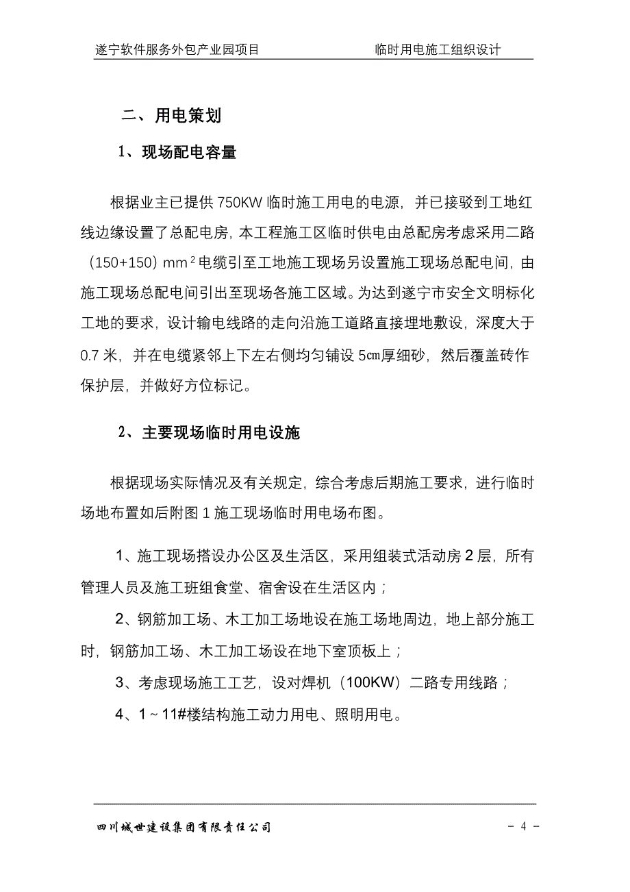 企业组织设计某软件园临时用电组织设计_第4页