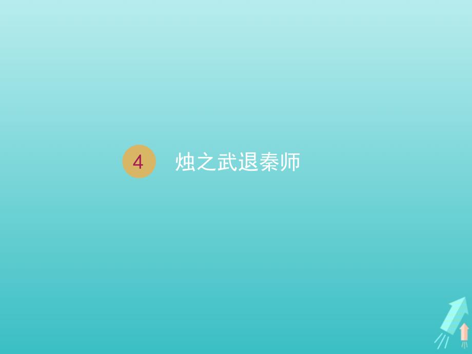 高中语文第二单元4烛之武退秦师课件2新人教版必修1.ppt_第1页