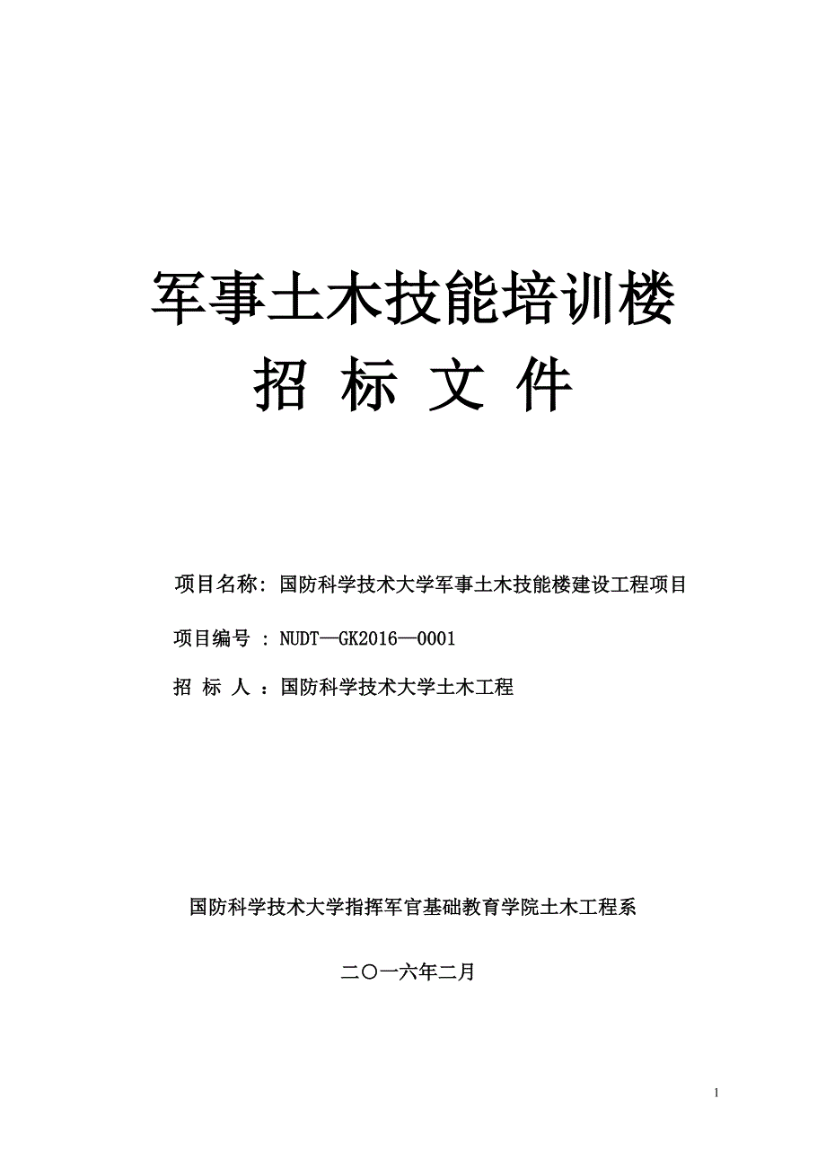 (2020年)标书投标土木技能培训楼招标文件_第1页