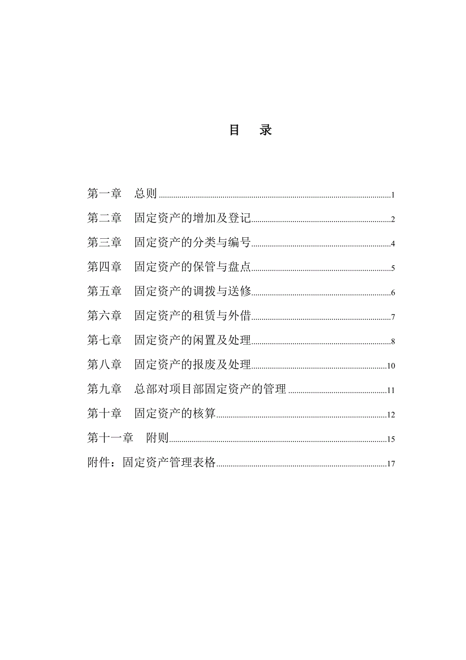 企业管理制度广西某公司固定资产管理制度_第2页