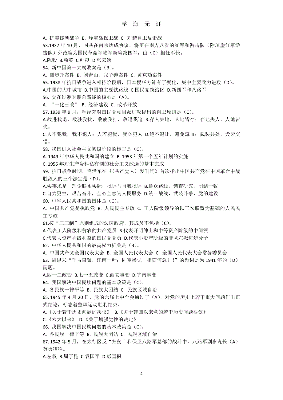 （2020年整理）建党90周年党史知识竞赛题100题及答案.doc_第4页