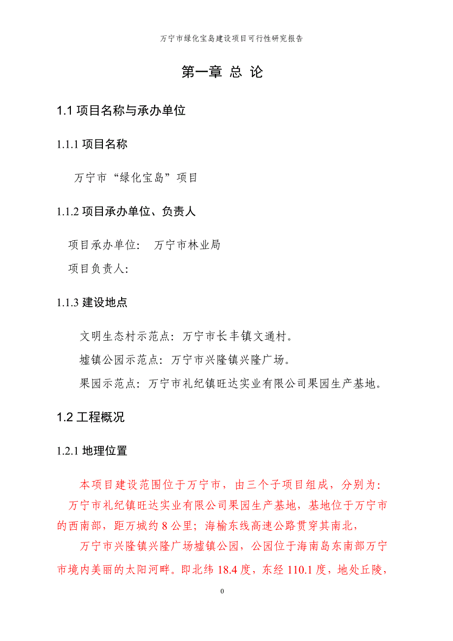 (2020年)可行性报告某市林业局绿化宝岛可行性研究报告_第4页