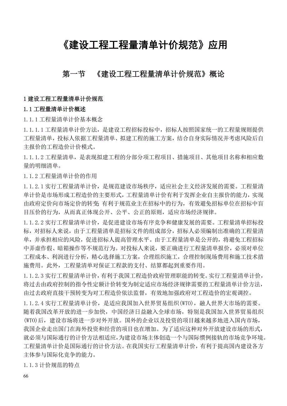 企业管理制度建设工程工程量清单计价规范应用_第1页