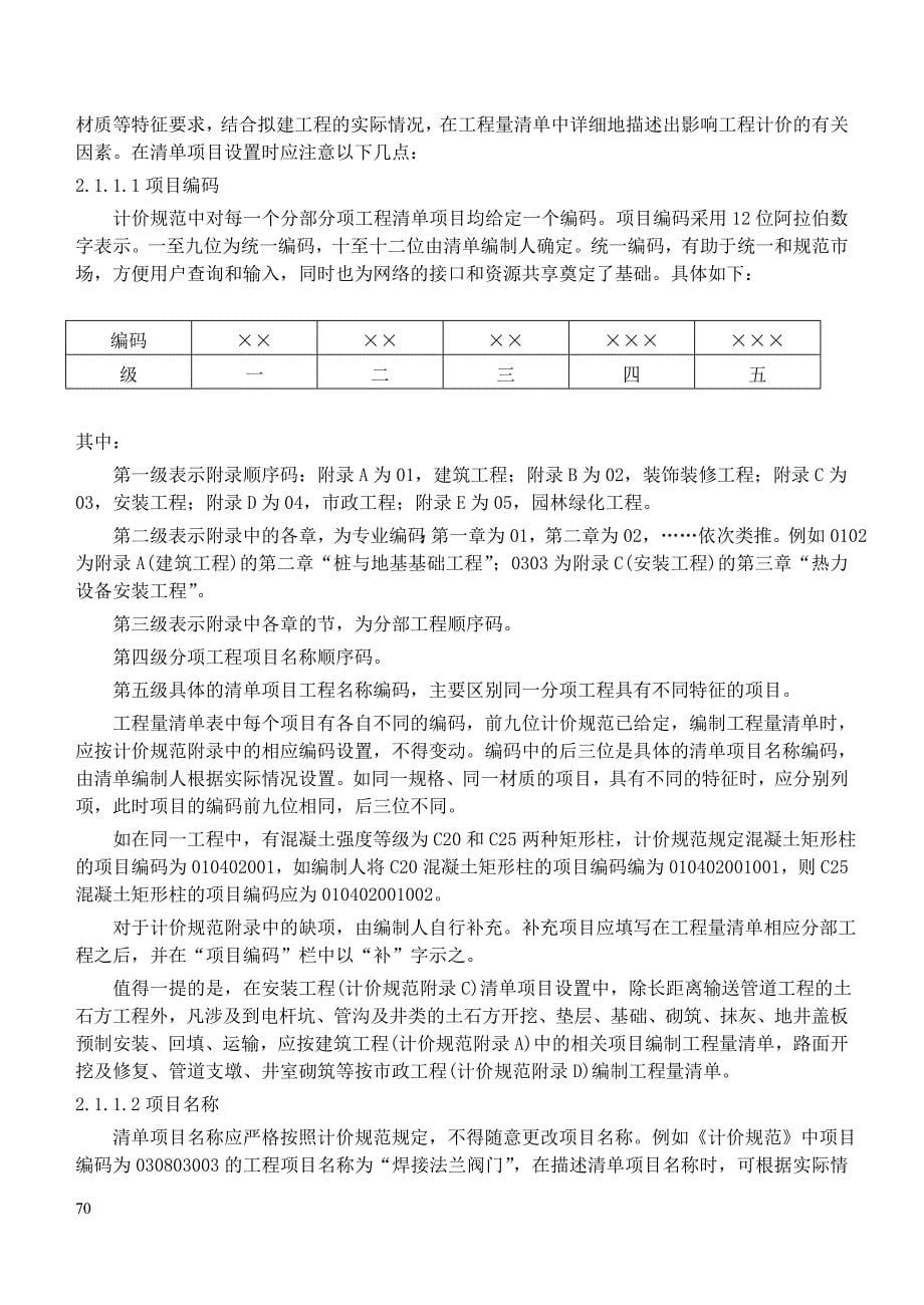 企业管理制度建设工程工程量清单计价规范应用_第5页