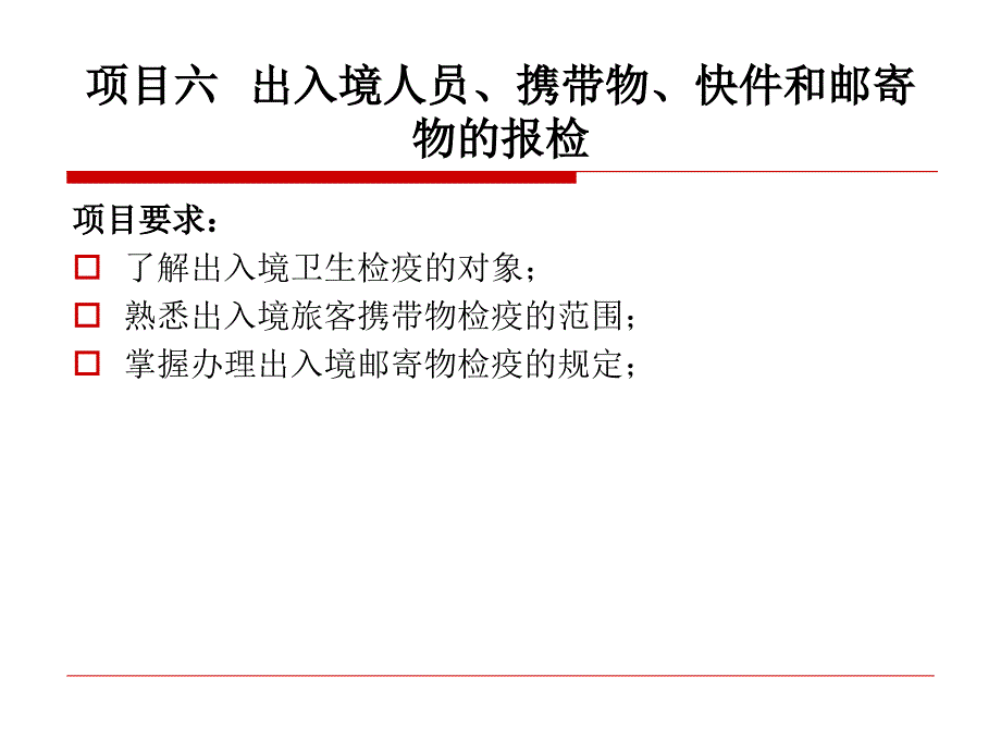 项目六出入境人员携带物快件和邮寄物的报检资料讲解_第1页