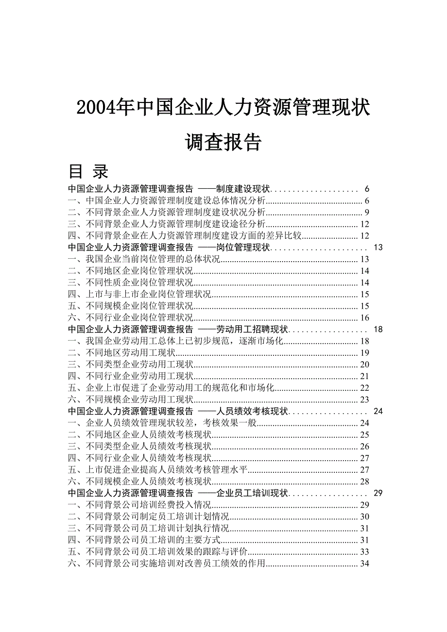 (2020年)管理诊断调查问卷我国企业人力资源管理调查报告_第1页